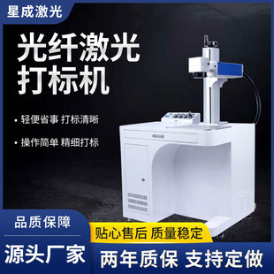 青岛星成激光光纤打标机金属铭牌五金塑料不锈钢刻字镭雕机打码机