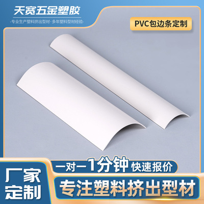 厂家供应PVC弧形包边条白色半圆太阳能盖板异型材塑料挤塑型材