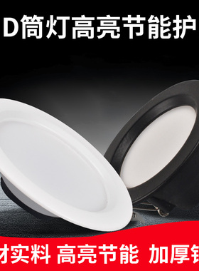 筒灯led嵌入式天花灯家用客厅简灯5w4寸5寸6寸7w12w15公分18w孔灯