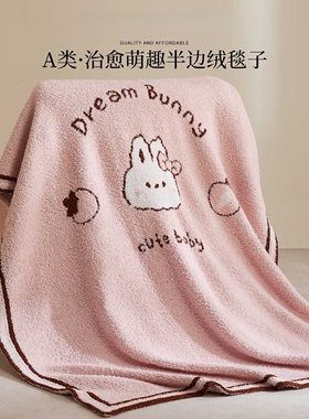 A类草莓兔半边绒加厚沙发毯子毛毯秋冬办公室午睡披肩盖毯小毯子