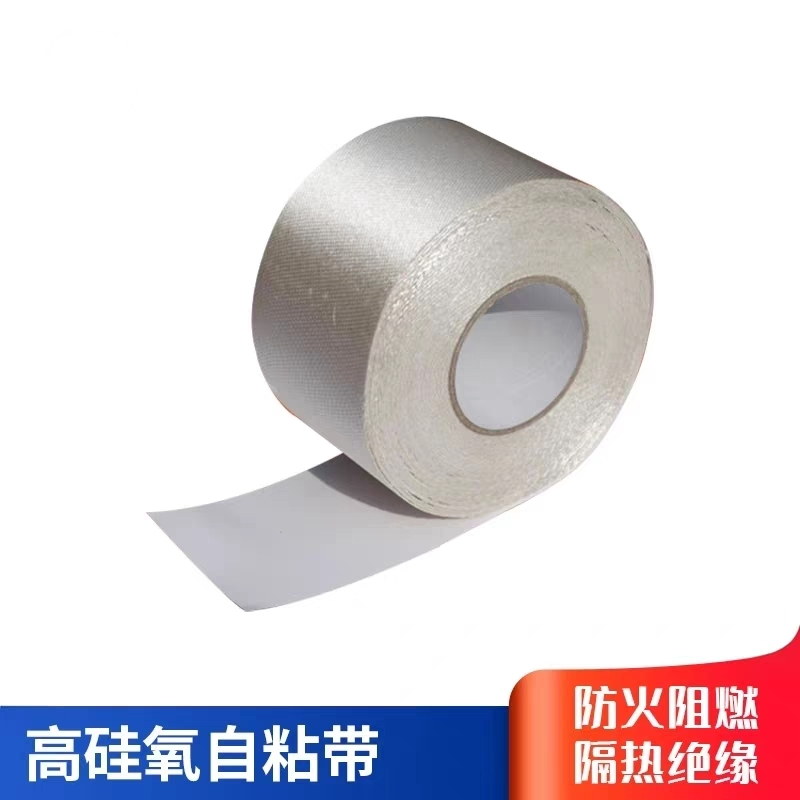 高硅氧带高硅氧耐高温缠绕布耐热缠绕带背胶式自粘带耐温1000°