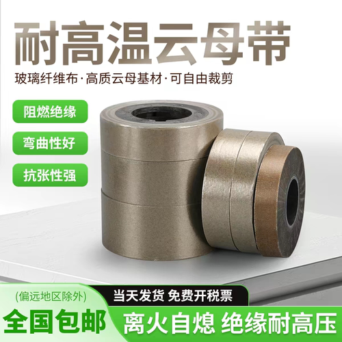 云母带耐高温电线电缆耐火云母带