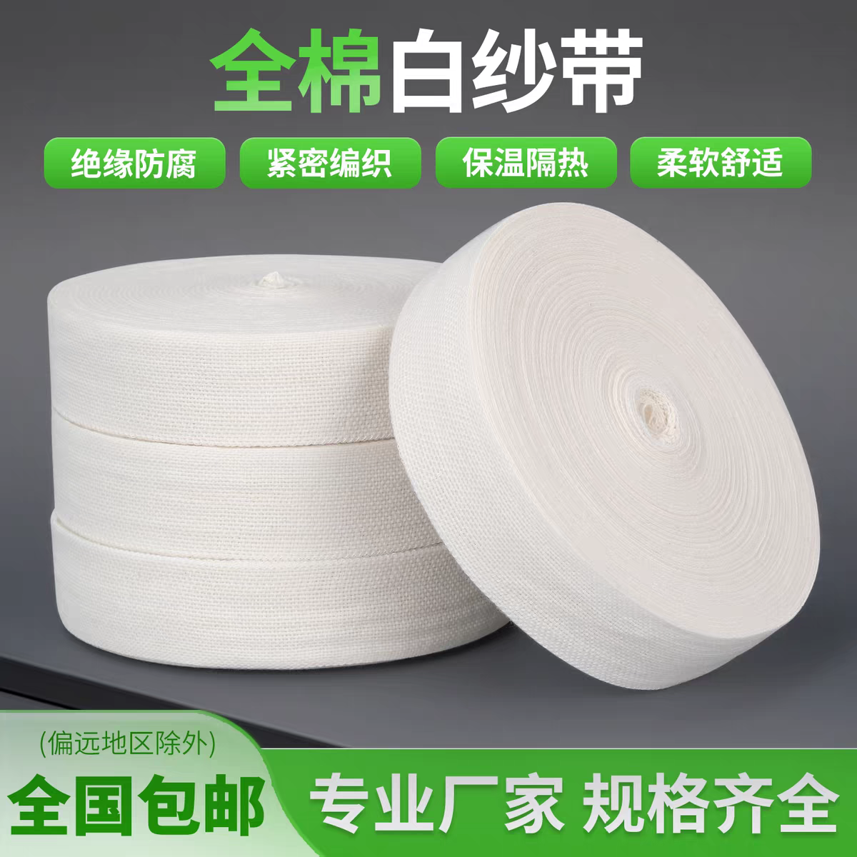 纯棉全棉白纱带 白布带 棉纱带 棉布带 电工绑带 宽25mm大卷30米
