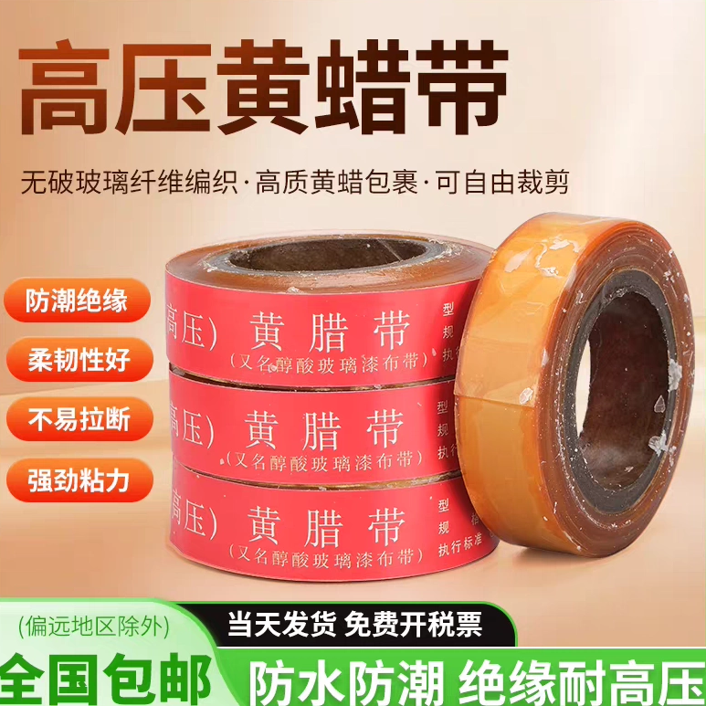 黄腊带 黄蜡带 醇酸玻璃漆布带（高压） 2432-1 20MM宽 2.90/卷-