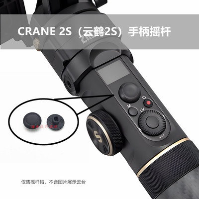 云鹤2S稳定器摇杆帽按钮
