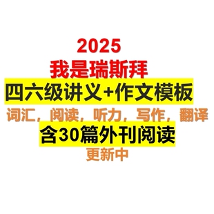 全套电子版 我是瑞思拜 讲义 任一瑞老师四六级 25下