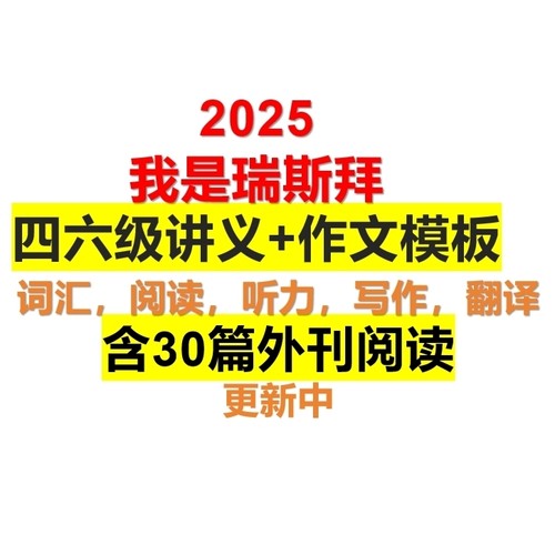 25下 任一瑞老师四六级（我是瑞思拜）全套电子版讲义