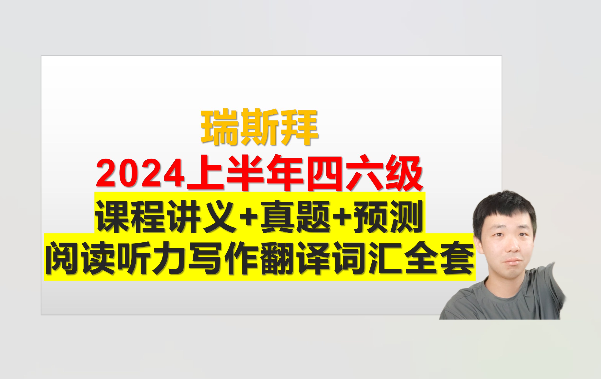 24年我是瑞思拜英语四六级模板讲义全套资料我是瑞思拜的英语店铺 教育培训 英语入门 原图主图