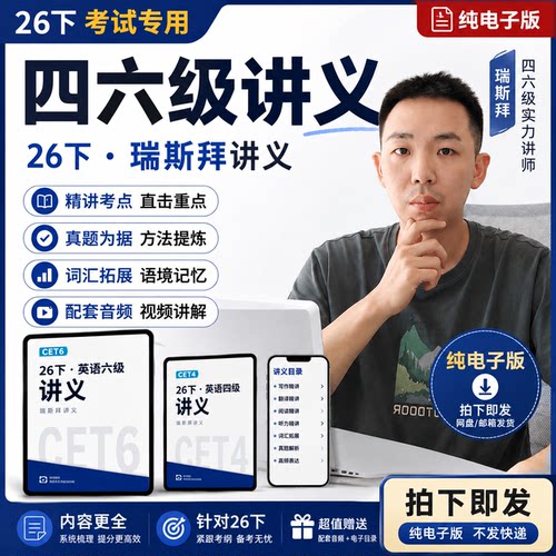 26下 任一瑞老师四六级（我是瑞斯拜）全套电子版讲义