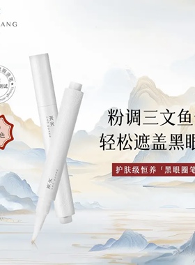 尧光遮瑕笔眼部提亮小白笔遮盖痘印法令纹斑点荛饶晓光遮瑕液旗舰
