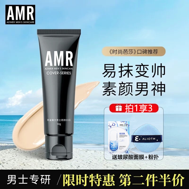 【防伪可查】amr男士素颜霜