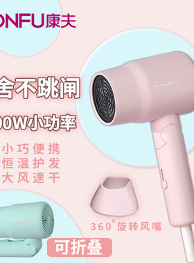 康夫电吹风小功率宿舍专用不跳闸