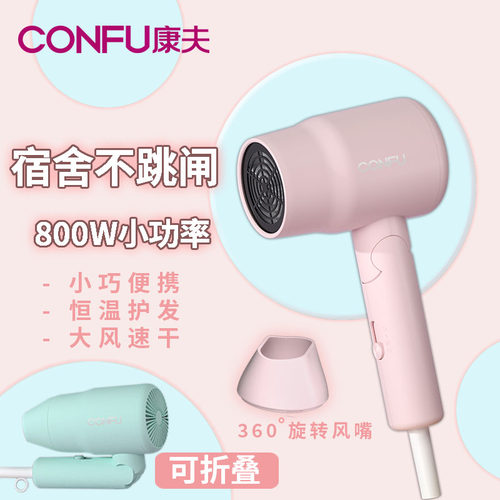 康夫电吹风小功率宿舍专用不跳闸