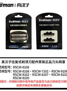 真汉子剃须刀配件RSCW-8108刀网