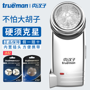 真汉子剃须刀小巧单刀头刮胡须刀男士便携式电动剃胡刀学生修胡刀