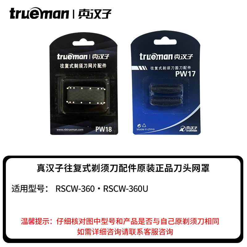 真汉子剃须刀配件RSCW-360U刀网