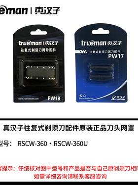 真汉子剃须刀配件RSCW-360U刀网