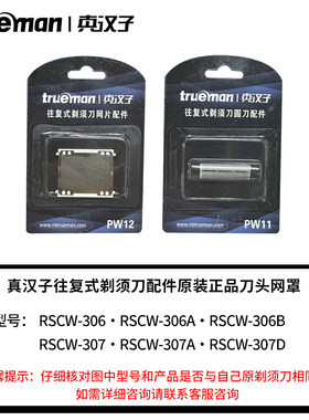 真汉子剃须刀配件RSCW-306刀网