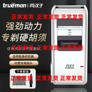 真汉子剃须刀往复式电动刮胡刀便携式刨胡须器老人剃胡刀剃鬓角刀