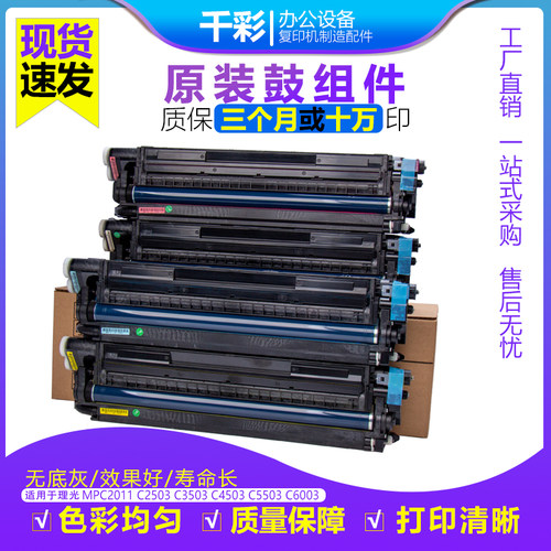 千彩理光感光鼓芯组件45033503