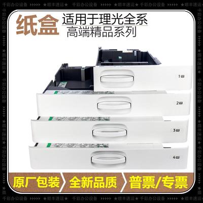 理光复印机MPC3003 3503 4503 5503 6003 原装一二纸盒抽屉进纸盒