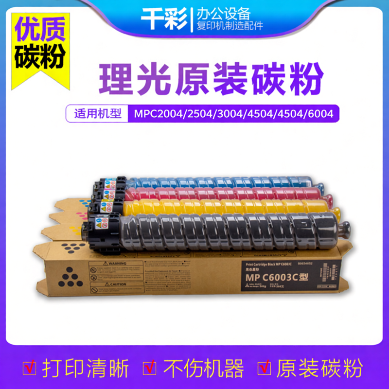 理光原装品质碳粉稳定耐用