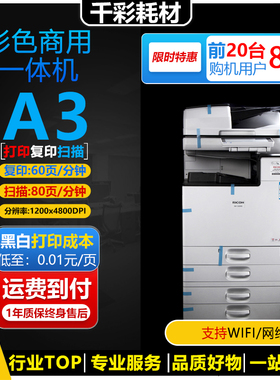 理光MPC5503 6004 3503 3504 6055 6054 IMC6000黑白彩机A3复印机