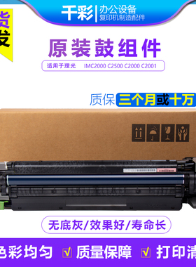 理光IMC2000 IMC2500 MC2000 C2001 C2501原装套鼓组件硒鼓显影器