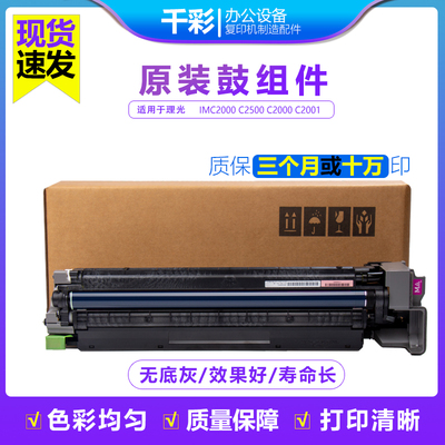 理光IMC2000 IMC2500 MC2000 C2001 C2501原装套鼓组件硒鼓显影器