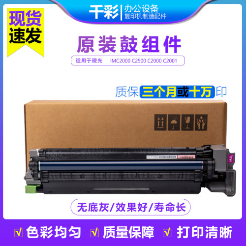 理光IMC2000 IMC2500 MC2000 C2001 C2501原装套鼓组件硒鼓显影器
