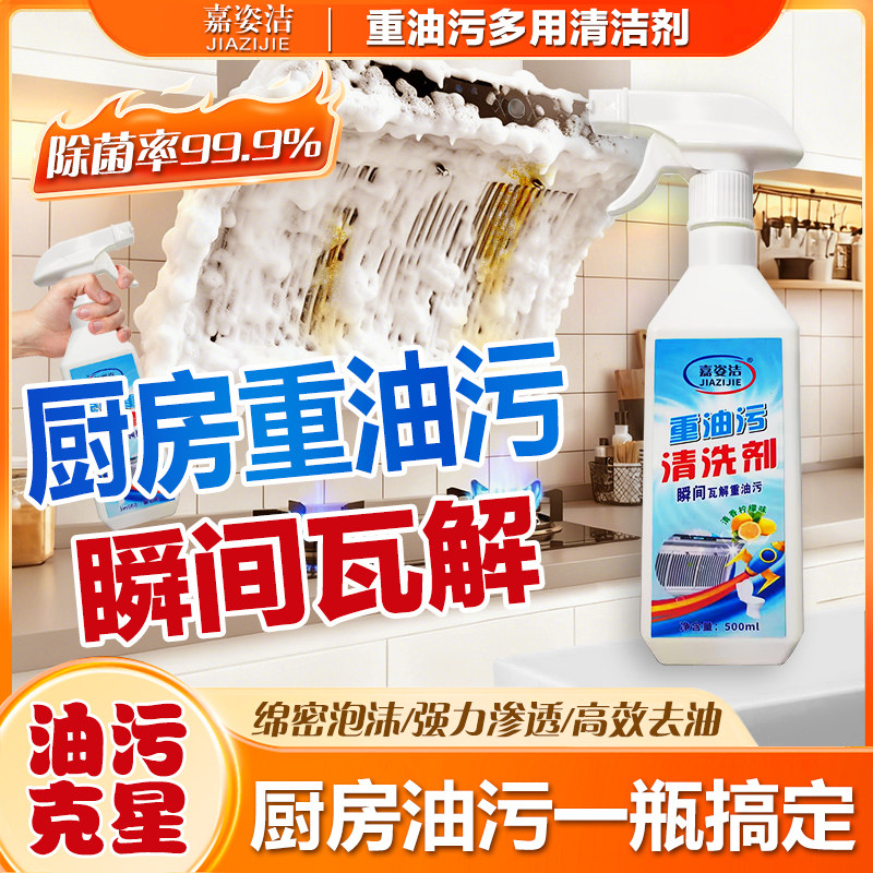 嘉姿洁油污净厨房强力清洁剂油烟机重油污清洗剂泡沫型除垢神器