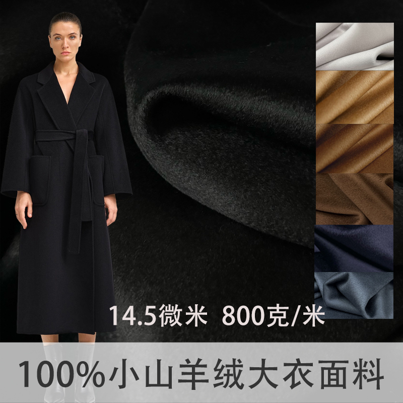14.5微米100%小山羊绒大衣面料
