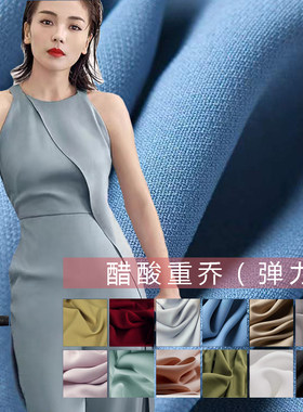 进口醋酸重乔面料西服弹力布料