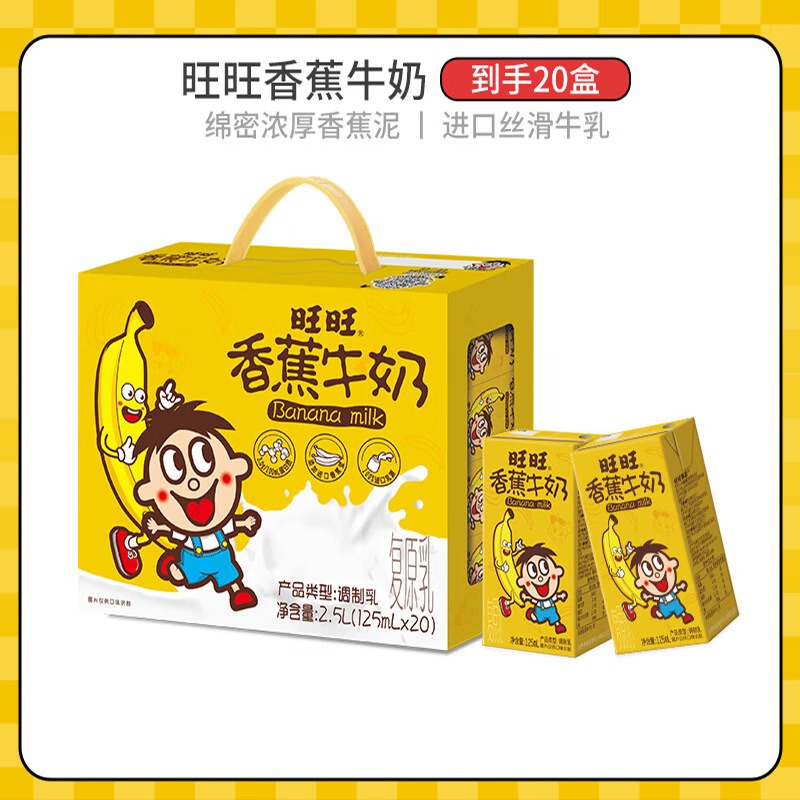 旺旺香蕉牛奶125ml*20盒儿童牛奶