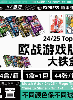 24-25 MATCH ATTAX 欧战游戏版 大铁盒 球星卡盲盒【默认直发】