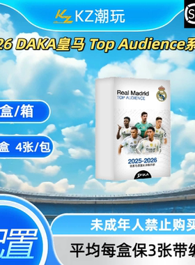 25/26 DAKA皇马 Top Audience系列2 卡牌盲盒（下单直发）