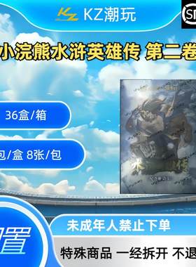 集卡社 小浣熊水浒英雄传 第二卷 卡牌盲盒 【下单默认直发】