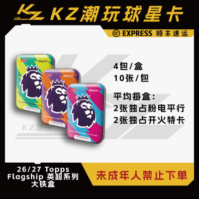 26/27 Topps Flagship 英超旗舰大铁盒 潮玩盲盒(下单直发)