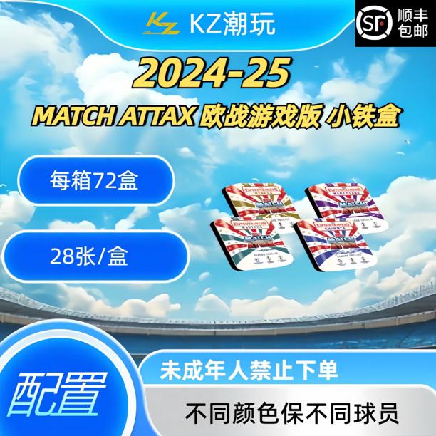 24-25 MATCH ATTAX 欧战游戏版 小铁盒 球星卡盲盒【默认直发】