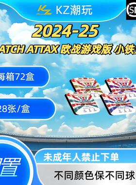24-25 MATCH ATTAX 欧战游戏版 小铁盒 球星卡盲盒【默认直发】