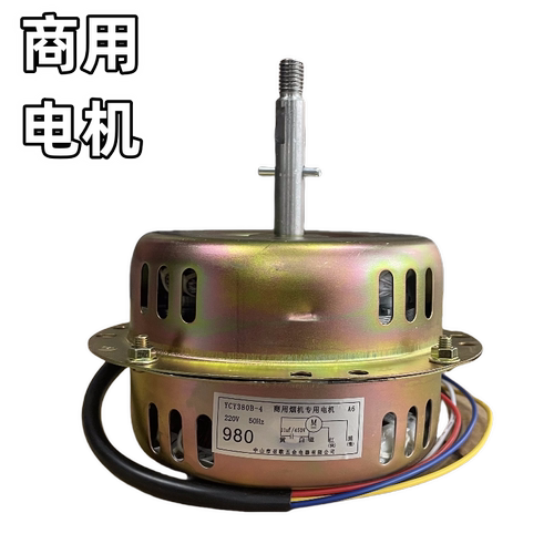 ZG-YCY450B-4YCY380B-4商用烟机电机烧烤排烟风机5线二速铜线马达