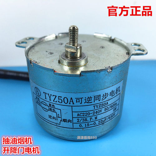 吸/抽油烟机升降门电机TYZ50A可逆同步电机2/3R.P.M(铜芯）马达6W