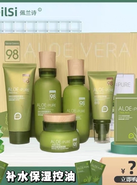 佩兰诗芦荟套装护肤品正品补水保湿五件套清爽不油腻学生护肤套盒