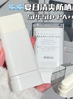 aidcss固体防晒棒防晒霜清爽不油腻50倍防紫外线学生便携男女可用
