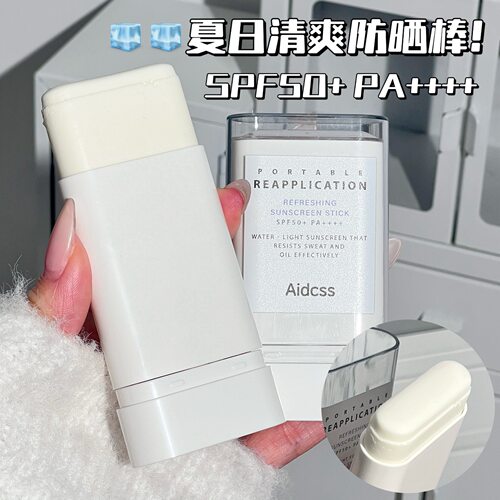 aidcss固体防晒棒50倍防紫外线