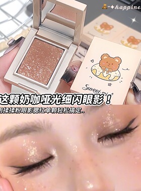 捏捏多用粉爆闪单色眼影消肿摩卡奶咖色新手日常百搭色微醺废土风