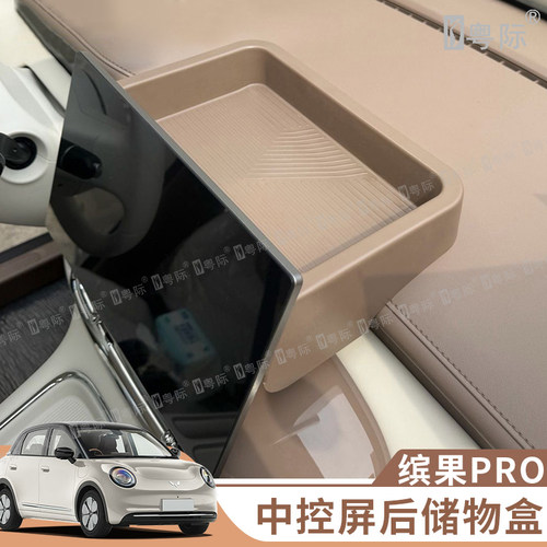 适用于26款五菱缤果PRO屏幕后多功能储物盒原车车载收纳内饰改装