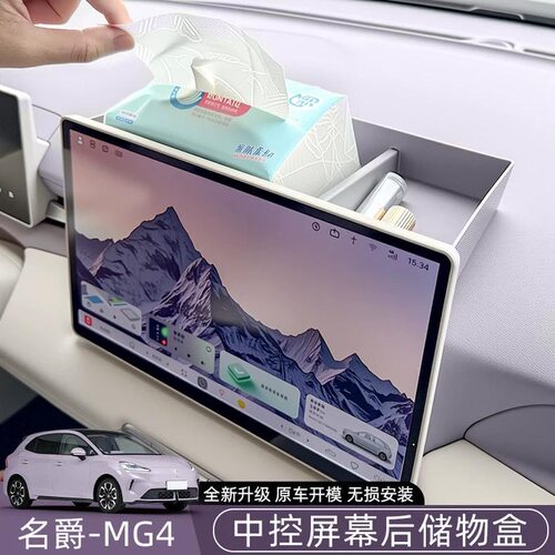 适用于26款名爵MG4中控置物收纳盒屏幕后方储物内饰改装专用配件
