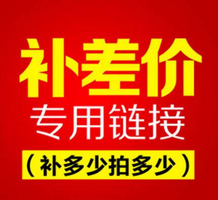邮费或商品补差价专拍 一元一件 需要补多少元就拍多少