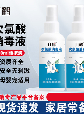六鹤次氯酸消毒液100ml家用杀菌宠物除臭消毒喷雾免洗消毒水便携